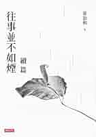 往事並不如煙＋伶人往事＋這樣事和誰細講(精裝組合套書)  章詒和 章詒和《往事並不如煙續篇》- 牛津大學出版社網上商店